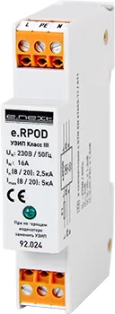 Комбінований ПЗІП e.RPOD клас III (92.024) E.NEXT